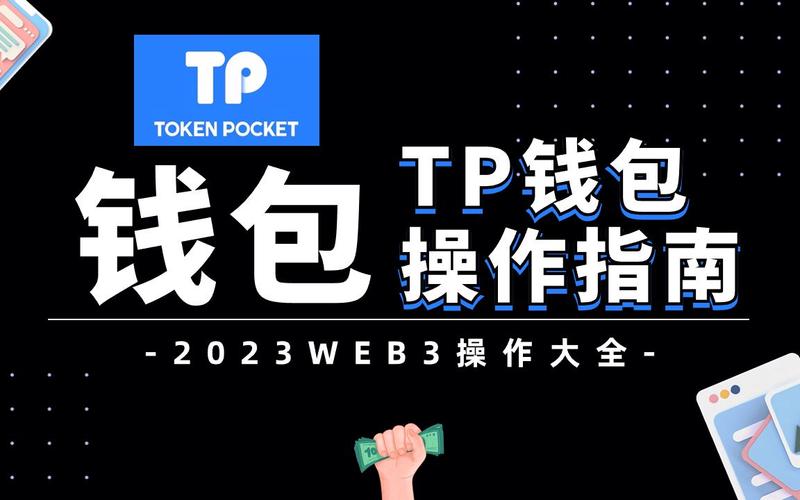 寻觅TP官方正版入口常困惑？教你安全寻官方避陷阱