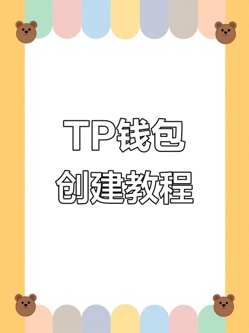 TPWallet官网下载模式创新，简化流程、增强安全，值得探讨