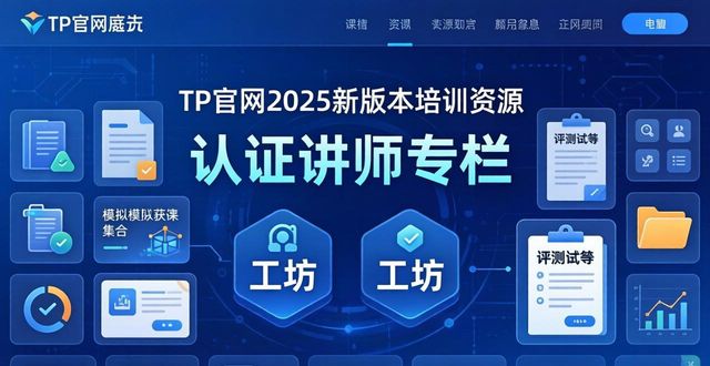 培训网登录入口_培训平台_2025 TP官网最新版本的用户培训与教育资源