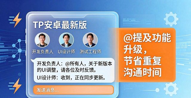TP安卓最新版团队沟通优化指南