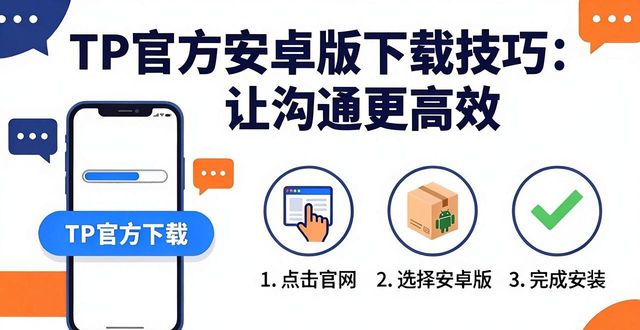 TP官方安卓版下载技巧：让沟通更高效