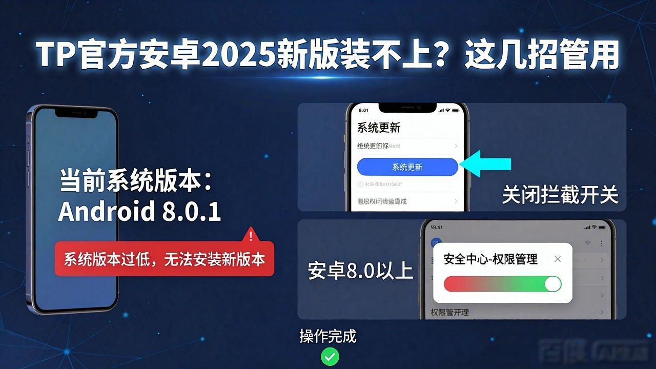 TP官方安卓2025新版装不上？这几招管用