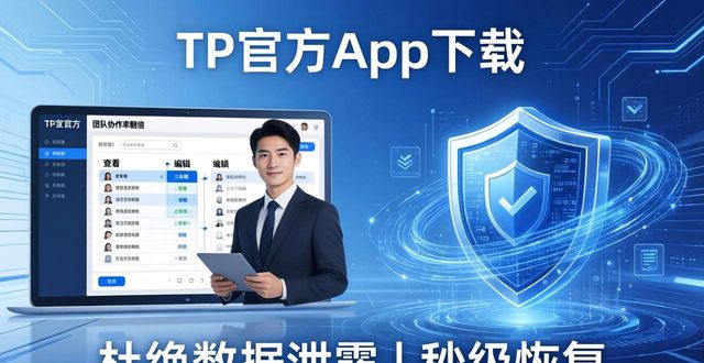 TP官方app下载在团队协作中的优势分析_协作团队_团队协作工具免费
