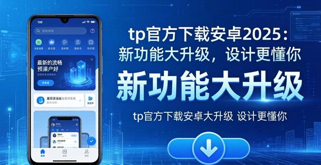 tp官方下载安卓2025：新版功能与设计如何完美匹配用户需求_完美匹配手机在线_完美匹配高清版