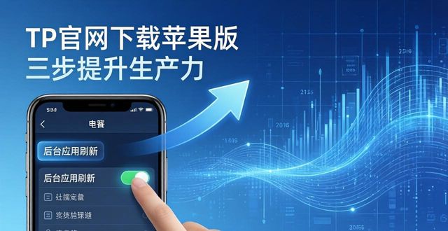 如何通过TP官网下载苹果版提高生产力_如何通过TP官网下载苹果版提高生产力_如何通过TP官网下载苹果版提高生产力