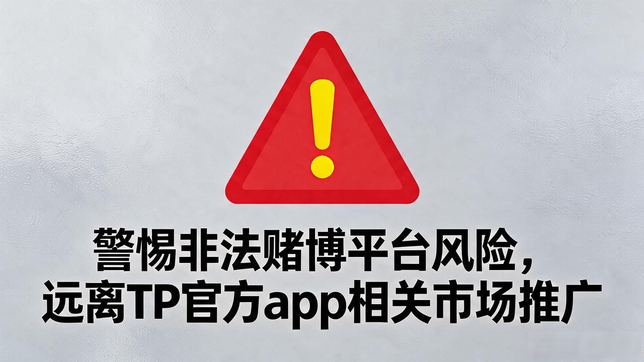 警惕非法赌博平台风险，远离TP官方app相关市场推广