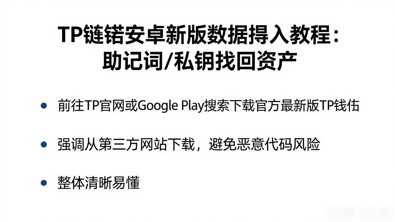 TP钱包安卓新版数据导入教程：助记词/私钥找回资产