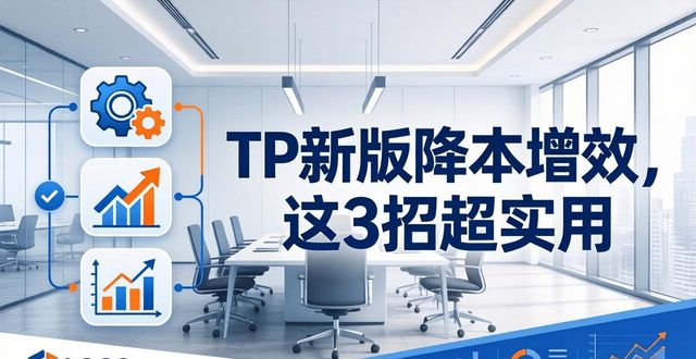 安卓增量升级_如何通过TP官方安卓最新版本降本增效？_安卓系统增强软件