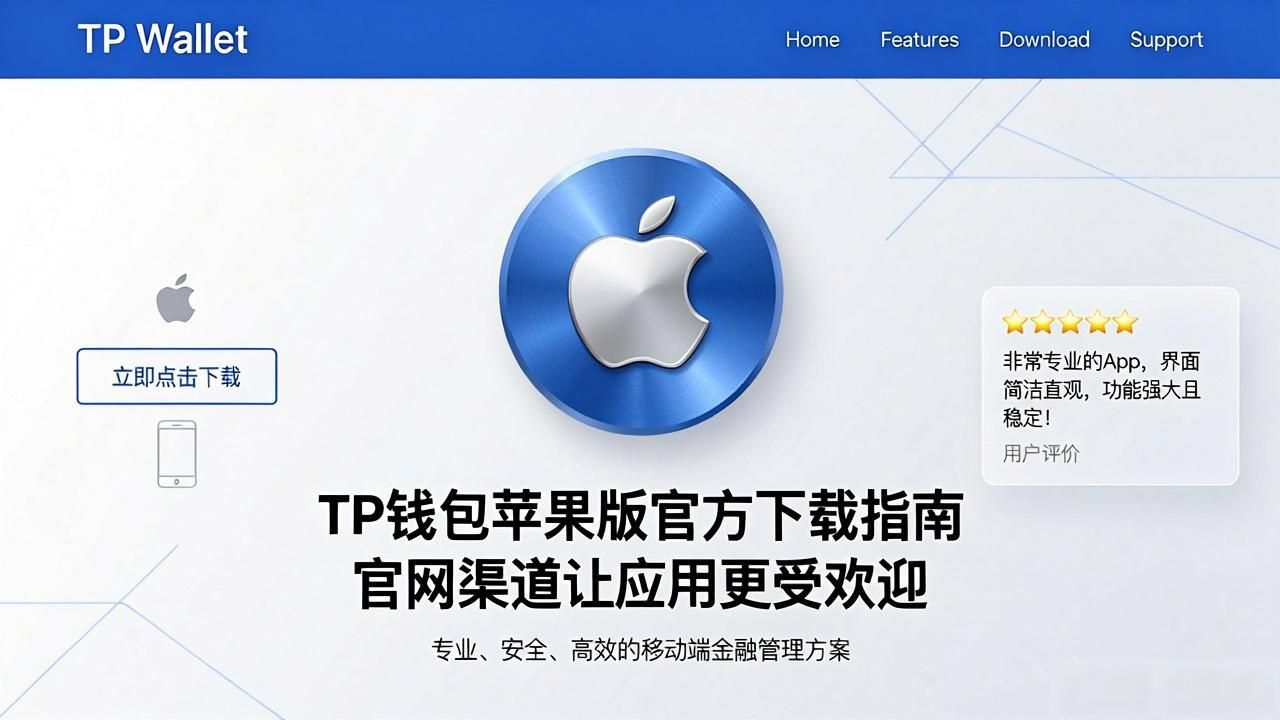 TP钱包苹果版官方下载指南 官网渠道让应用更受欢迎