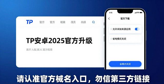 安卓市场升级_安卓官方升级包_TP官网下载安卓2025官方升级说明