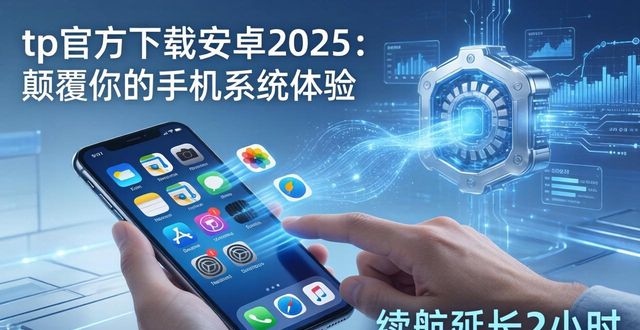 tp官方下载安卓2025：颠覆你的手机系统体验