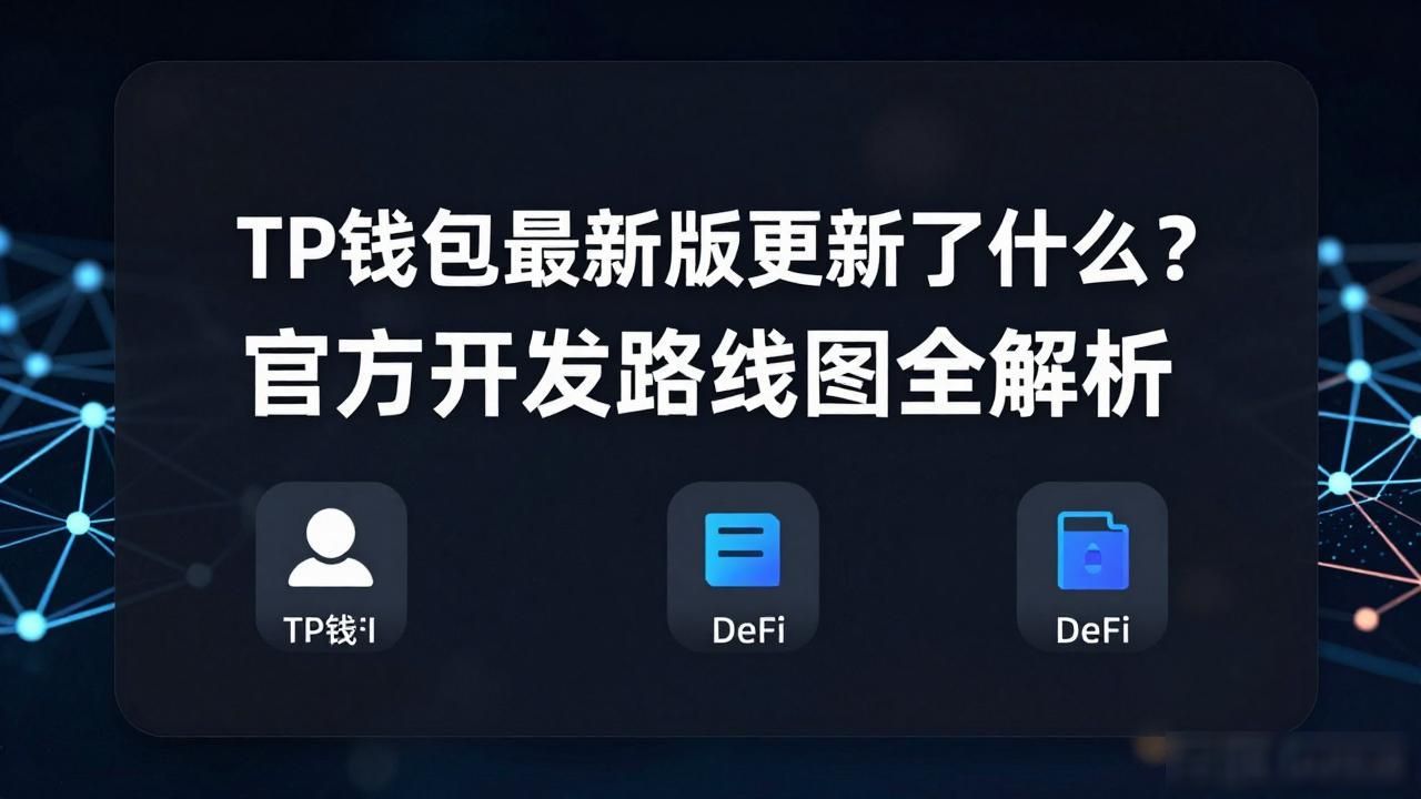 TP钱包最新版更新了什么？官方开发路线图全解析