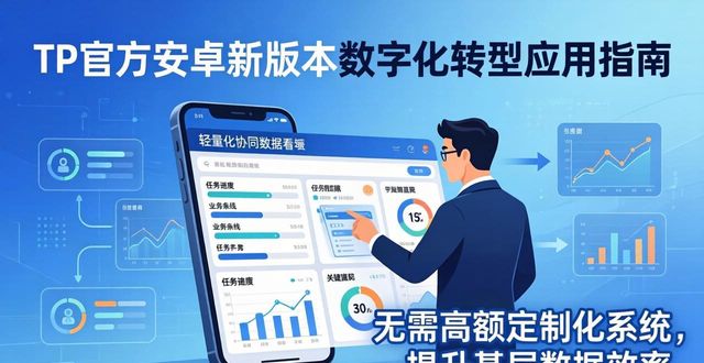 TP官方下载安卓最新版本2025在数字化转型中的应用_安卓系统应用领域_应用安卓