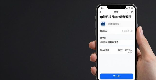 TP钱包提币Core最新教程（2026版）