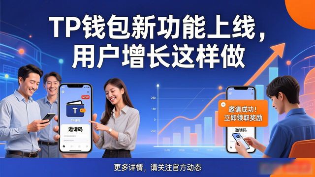 TP钱包新功能上线，用户增长这样做