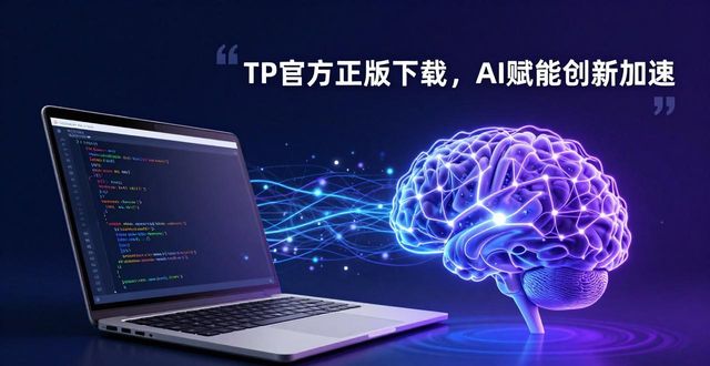 TP官方正版下载，AI赋能创新加速