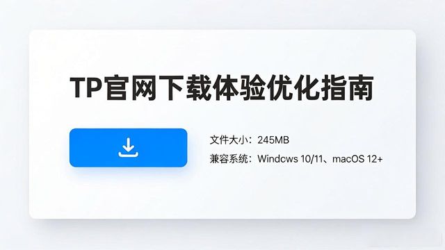 TP官网下载体验优化指南