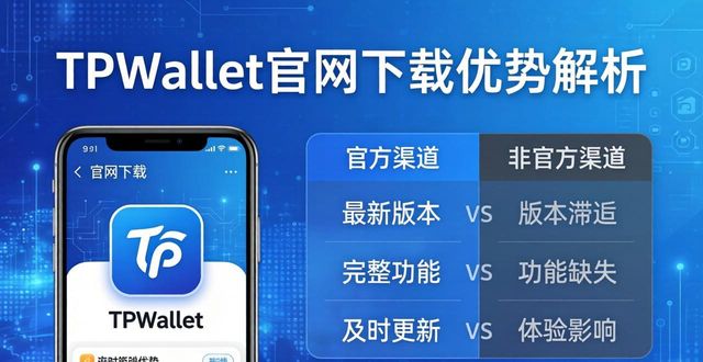 TPWallet官网下载优势解析
