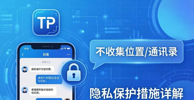 隐私保护软件下载_TP官方下载app的隐私保护措施介绍_隐私保护软件