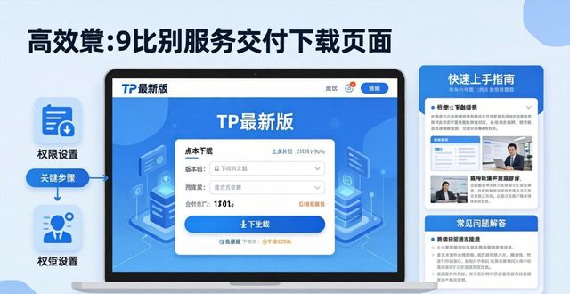 TP最新版下载：服务交付与管控全解析