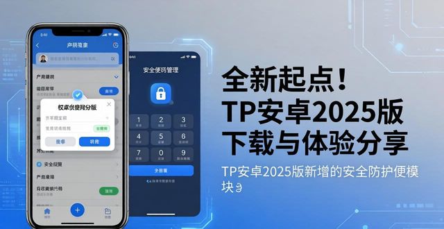 全新起点！TP安卓2025版下载与体验分享