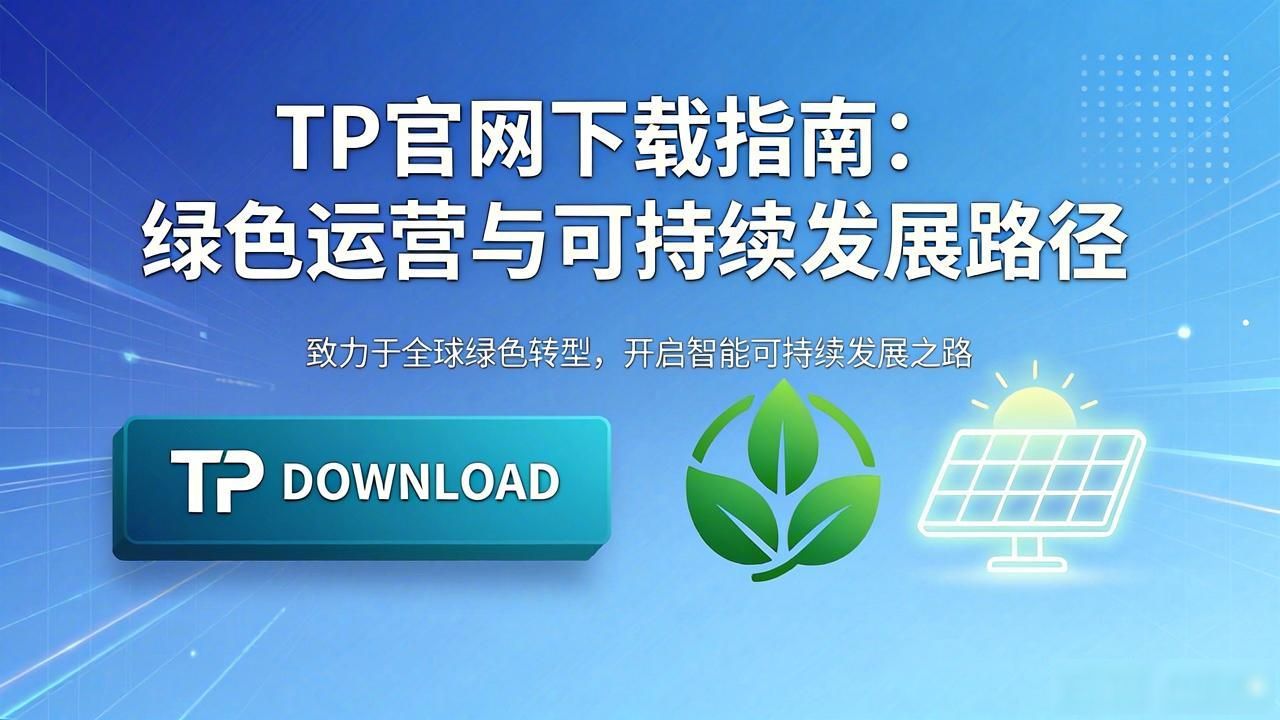 TP官网下载指南：绿色运营与可持续发展路径