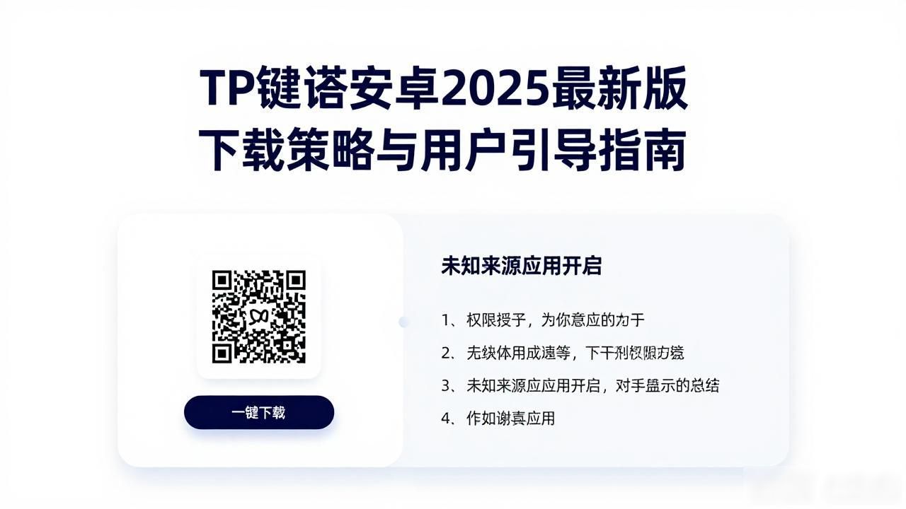 TP钱包安卓2025最新版下载策略与用户引导指南