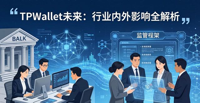 影响行业发展的外部因素_TPWallet的未来：行业内外的影响_对未来行业的分析预测