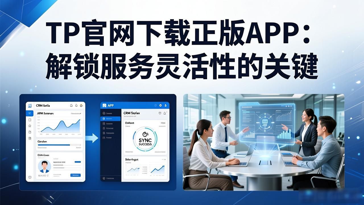 TP官网下载正版APP：解锁服务灵活性的关键