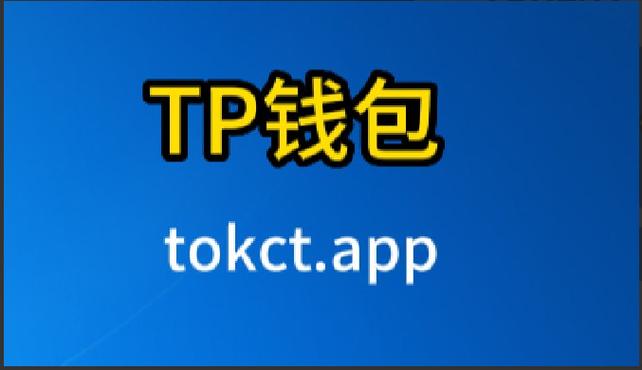 TP官网下载正版App好在哪？安全稳定沟通快