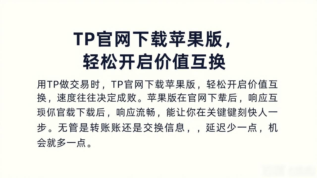 TP官网下载苹果版，轻松开启价值互换