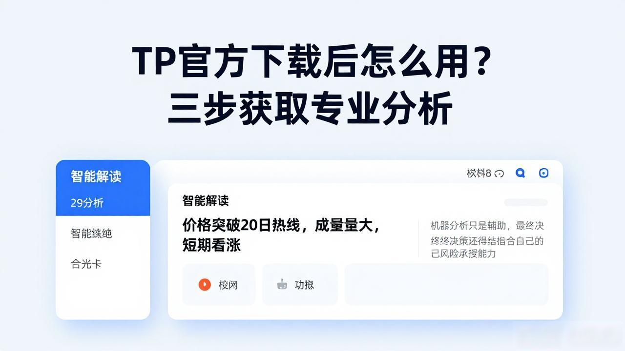 TP官方下载后怎么用？三步获取专业分析
